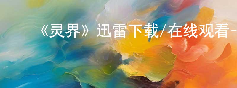 曾显林发布《灵界》迅雷下载/在线观看-灵异惊悚-美剧天堂
